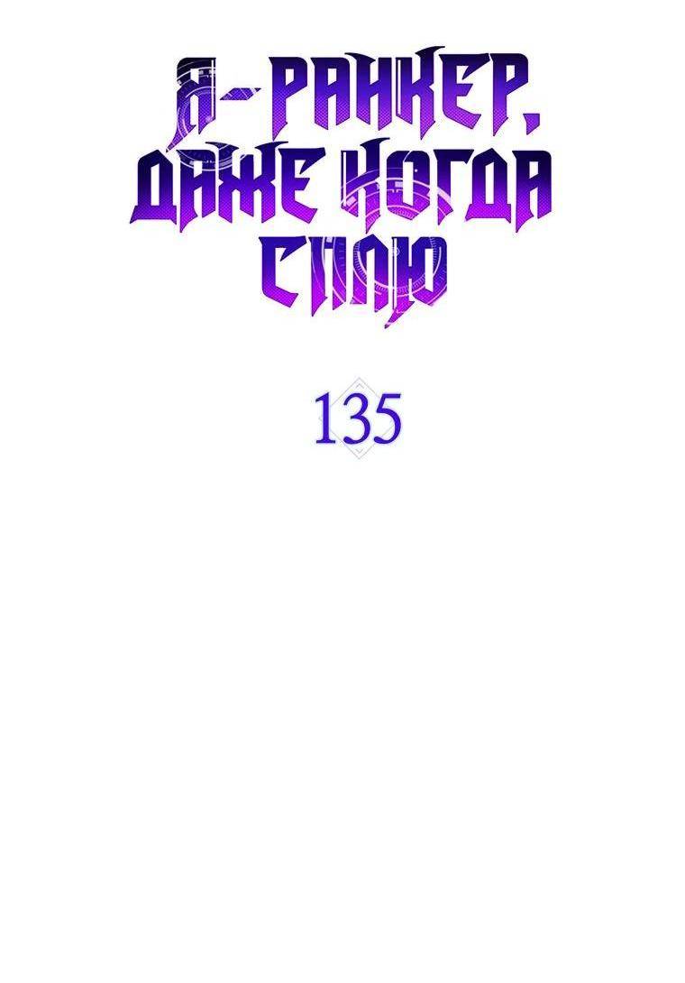 Страница 43 главы 135 манги Я — ранкер, даже когда сплю / The Slumbering Ranker