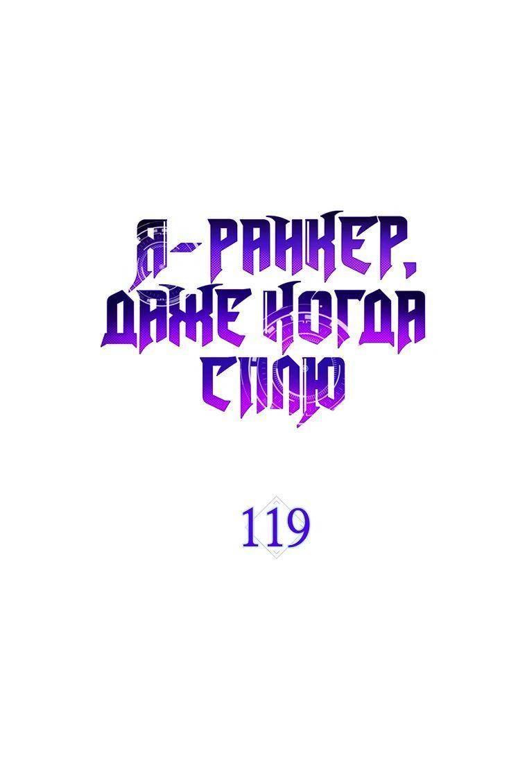 Страница 27 главы 119 манги Я — ранкер, даже когда сплю / The Slumbering Ranker