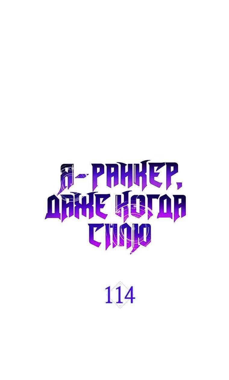 Страница 9 главы 114 манги Я — ранкер, даже когда сплю / The Slumbering Ranker