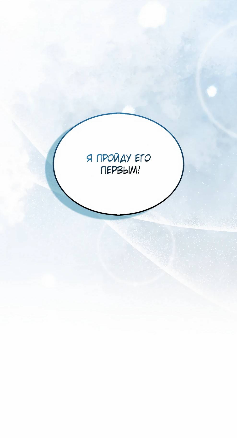 Страница 9 главы 144 манги Я — ранкер, даже когда сплю / The Slumbering Ranker