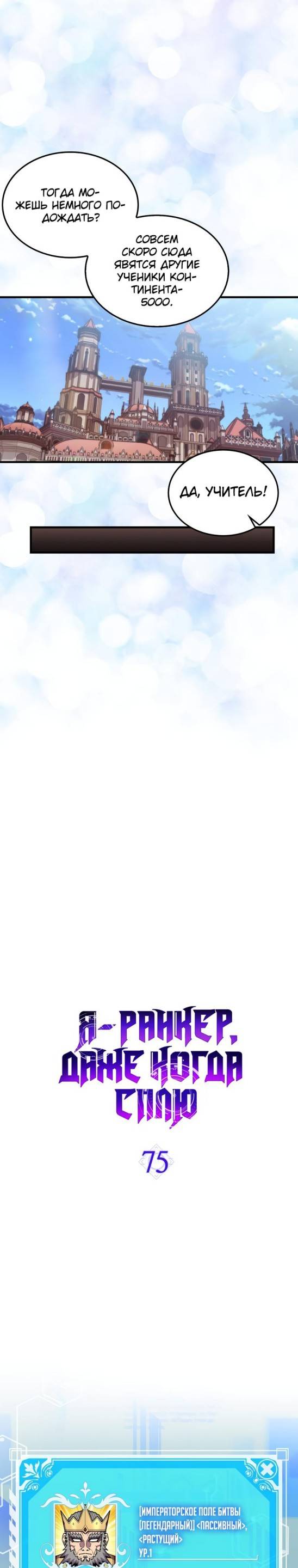 Страница 6 главы 75 манги Я — ранкер, даже когда сплю / The Slumbering Ranker