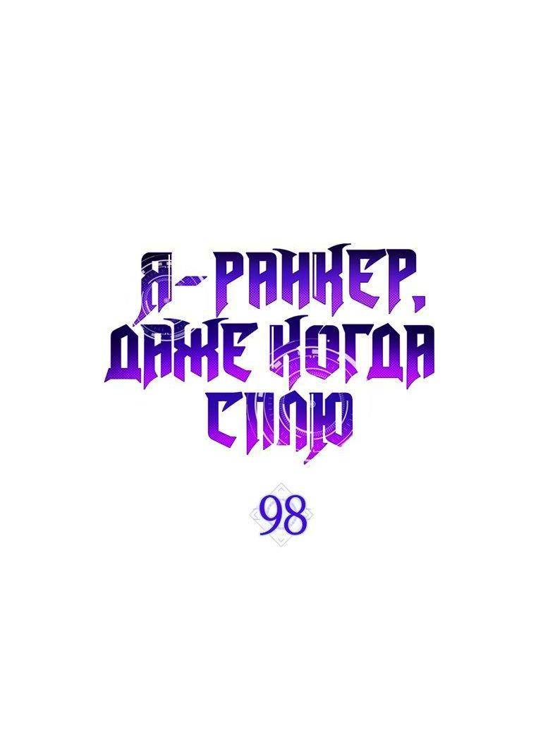 Страница 8 главы 98 манги Я — ранкер, даже когда сплю / The Slumbering Ranker