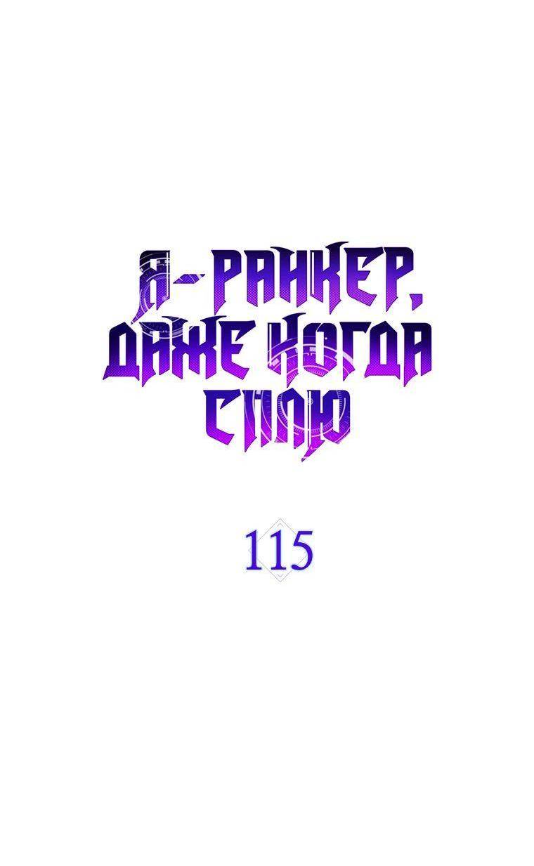 Страница 29 главы 115 манги Я — ранкер, даже когда сплю / The Slumbering Ranker
