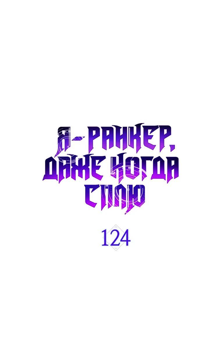 Страница 16 главы 124 манги Я — ранкер, даже когда сплю / The Slumbering Ranker