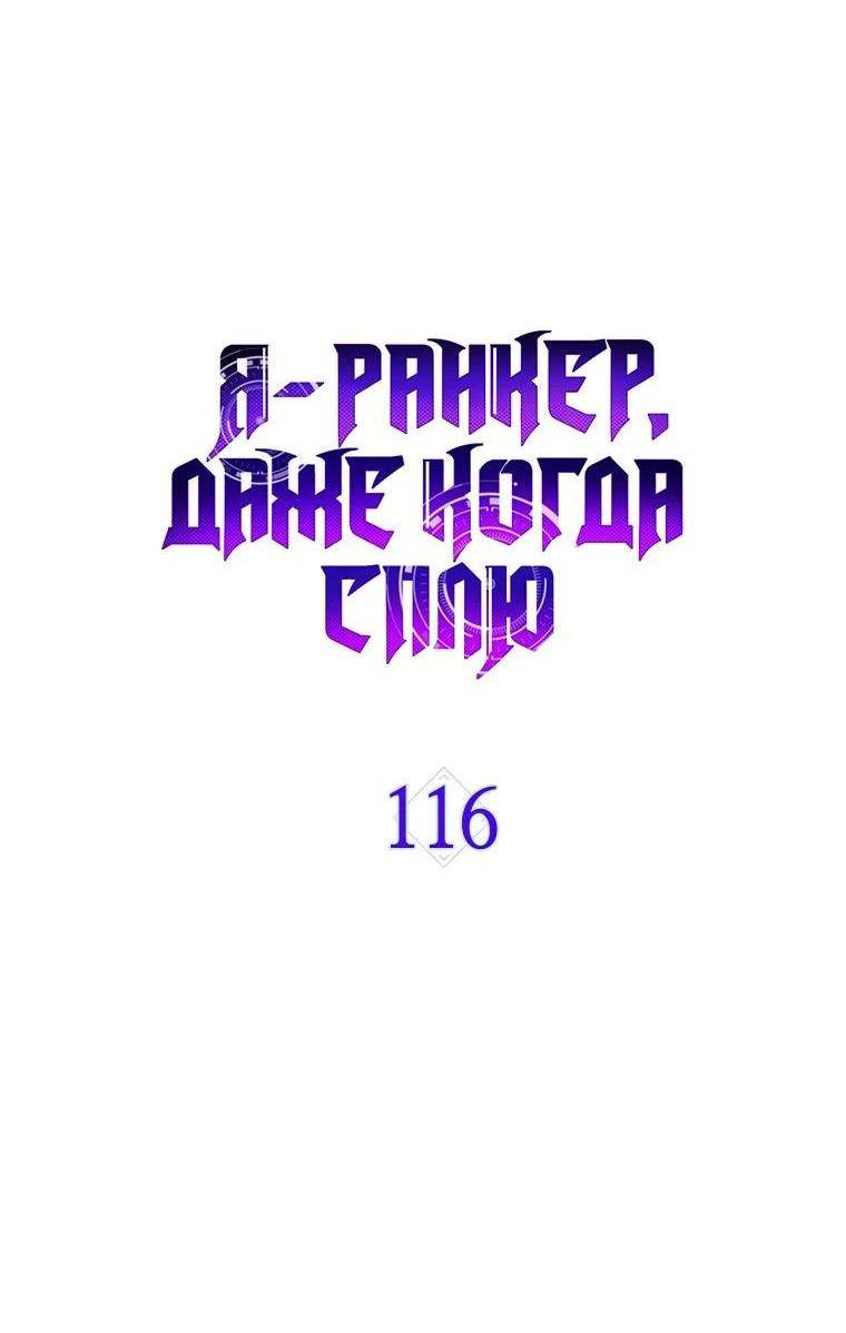 Страница 14 главы 116 манги Я — ранкер, даже когда сплю / The Slumbering Ranker
