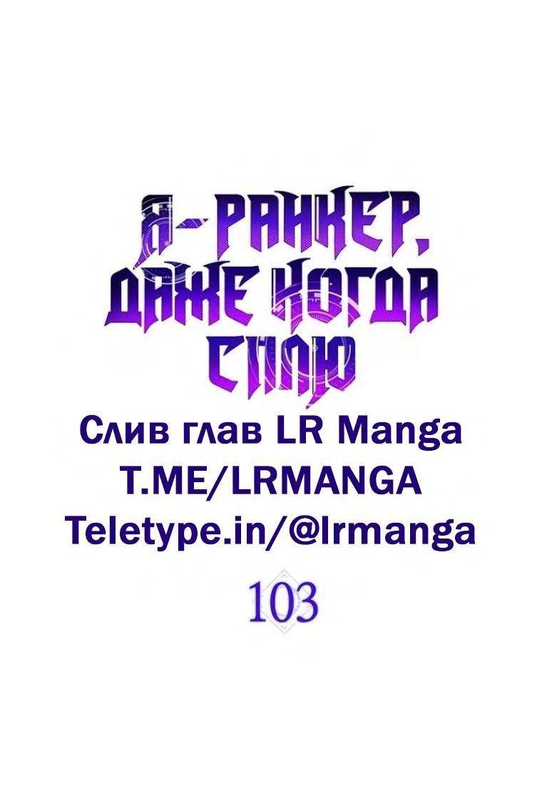 Страница 12 главы 103 манги Я — ранкер, даже когда сплю / The Slumbering Ranker