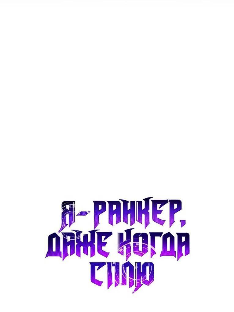 Страница 8 главы 112 манги Я — ранкер, даже когда сплю / The Slumbering Ranker
