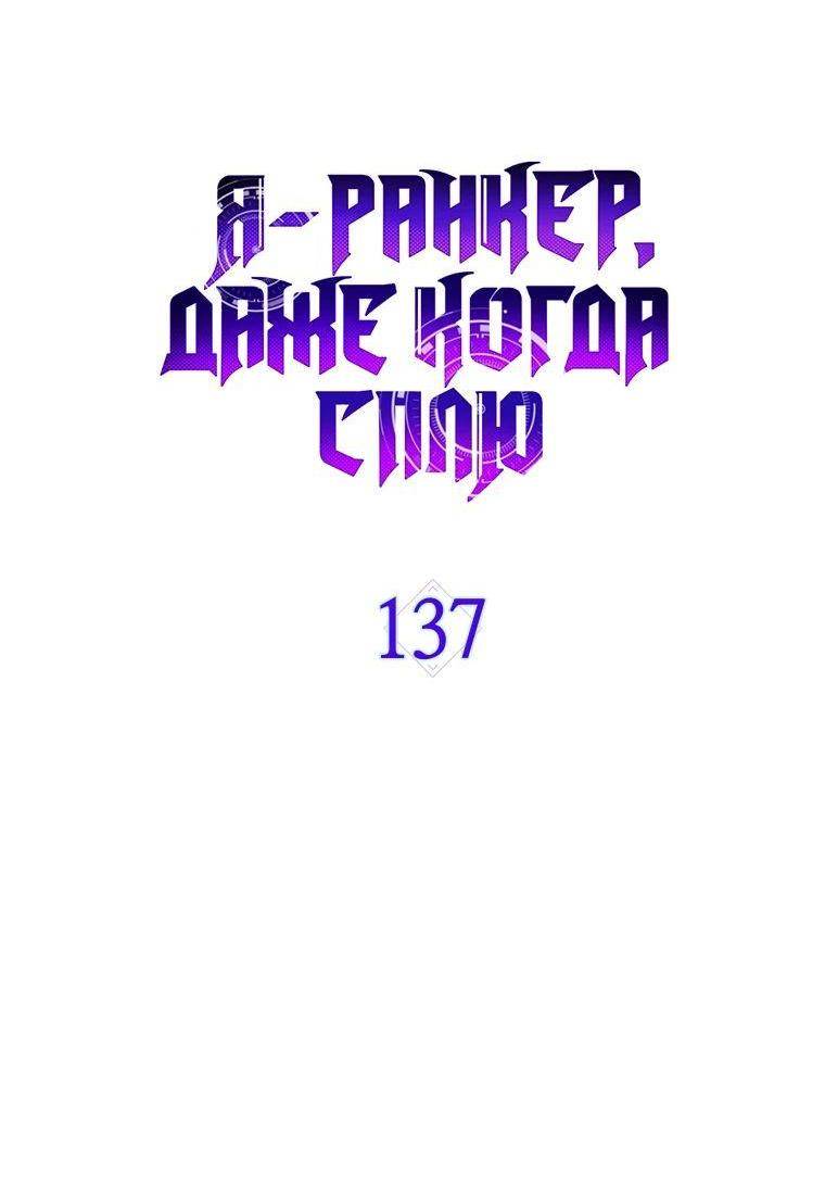 Страница 52 главы 137 манги Я — ранкер, даже когда сплю / The Slumbering Ranker