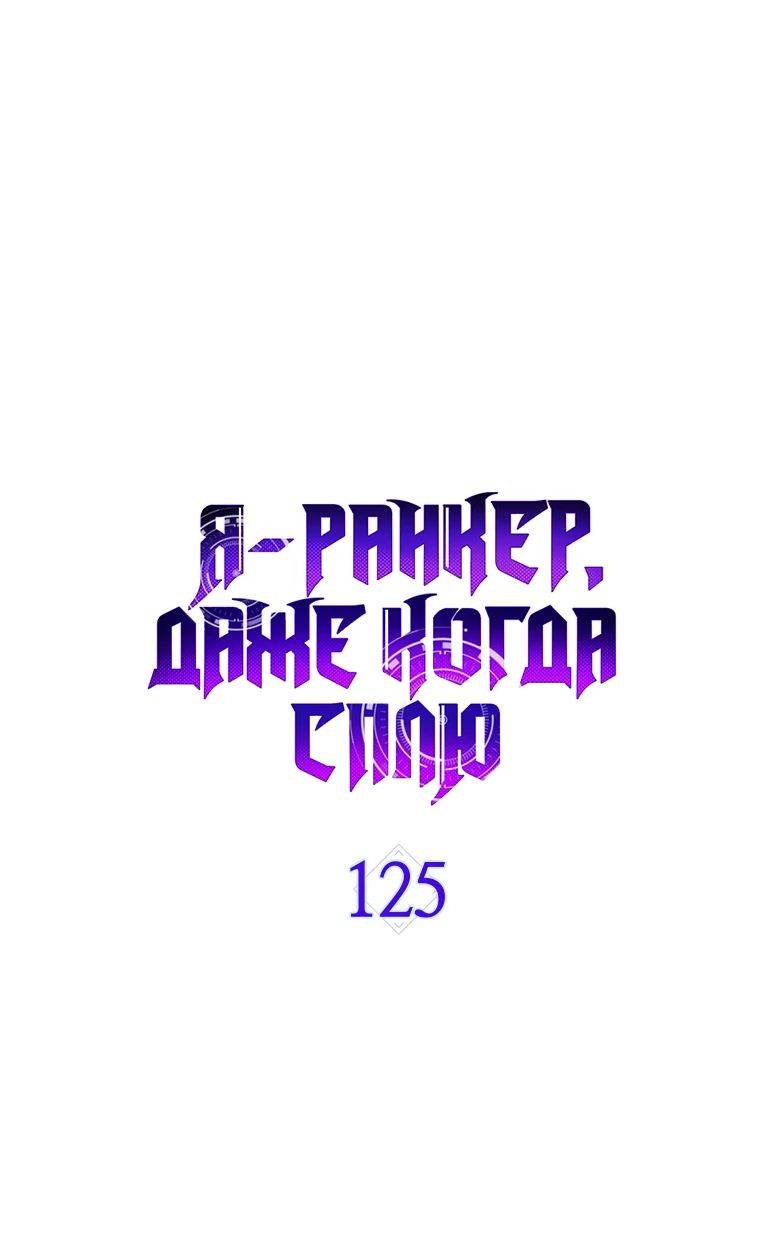Страница 13 главы 125 манги Я — ранкер, даже когда сплю / The Slumbering Ranker
