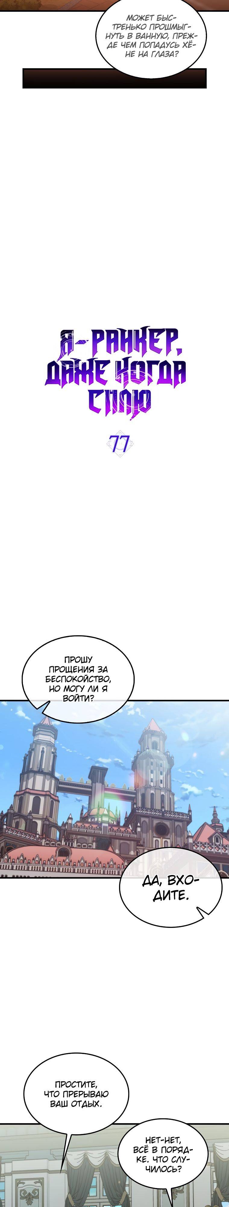 Страница 11 главы 77 манги Я — ранкер, даже когда сплю / The Slumbering Ranker