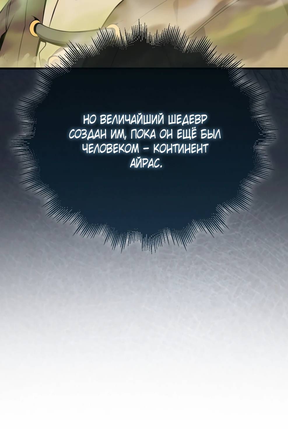 Страница 32 главы 143 манги Я — ранкер, даже когда сплю / The Slumbering Ranker