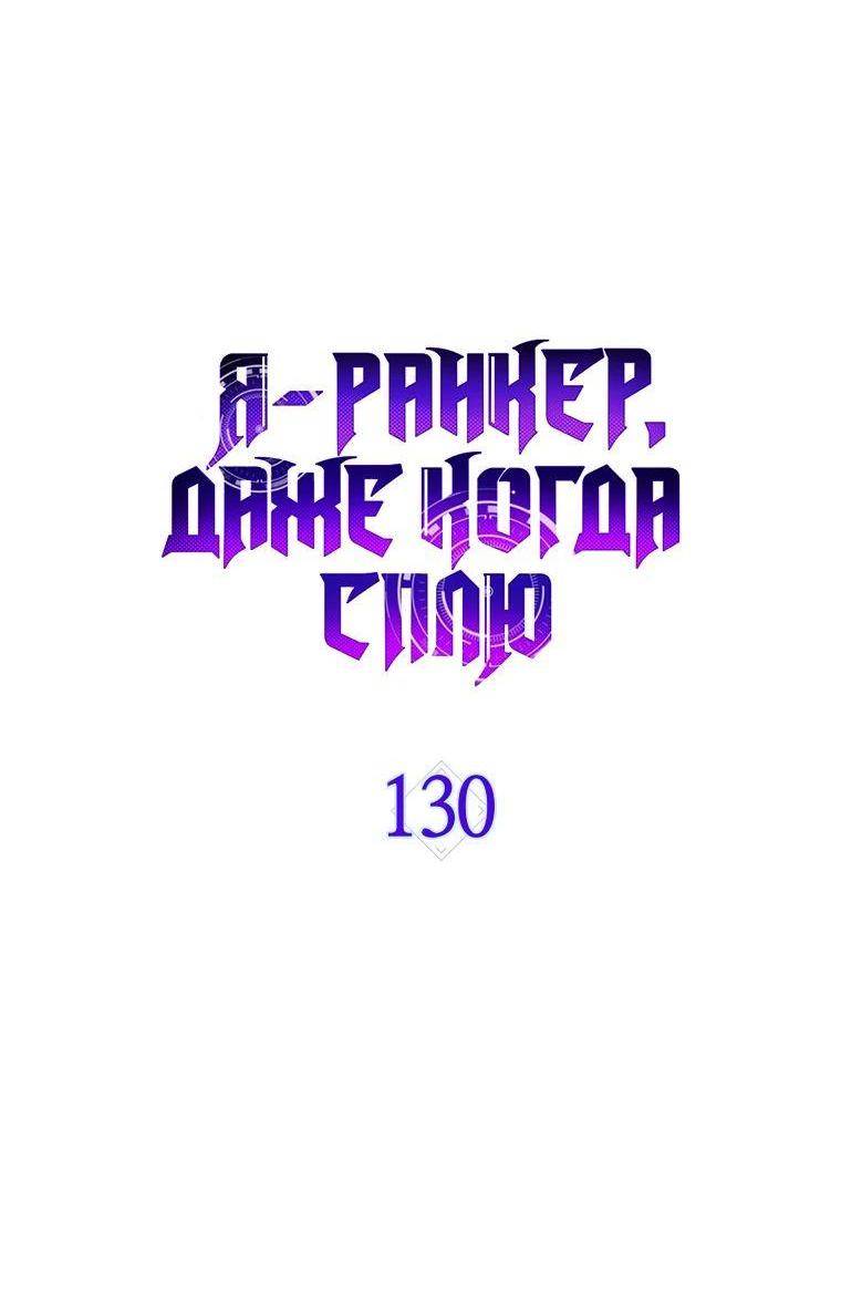 Страница 11 главы 130 манги Я — ранкер, даже когда сплю / The Slumbering Ranker