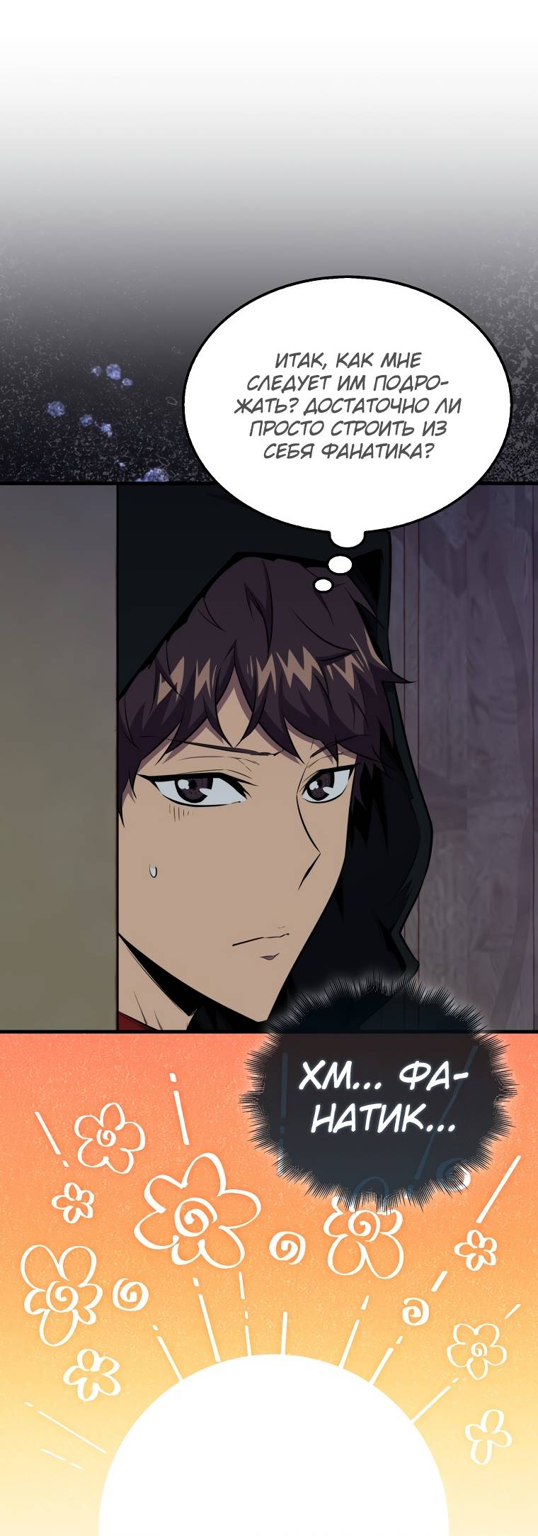 Страница 22 главы 101 манги Я — ранкер, даже когда сплю / The Slumbering Ranker