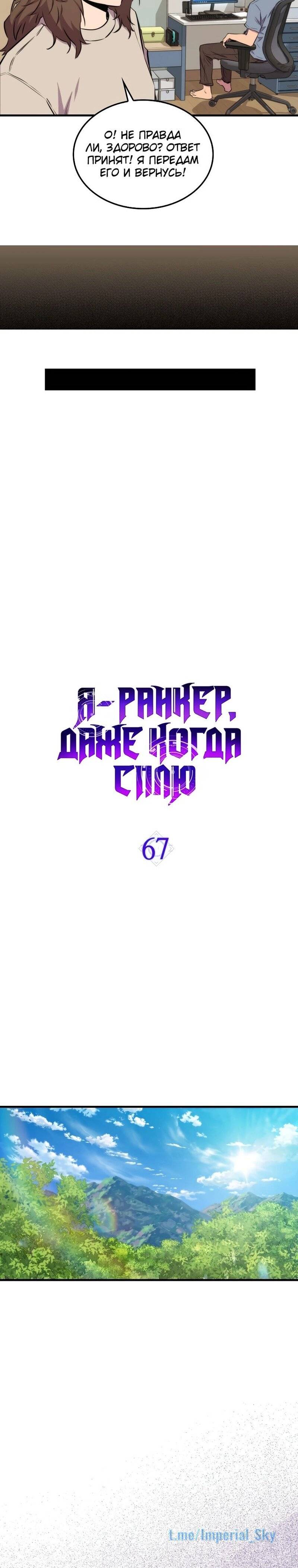 Страница 10 главы 67 манги Я — ранкер, даже когда сплю / The Slumbering Ranker