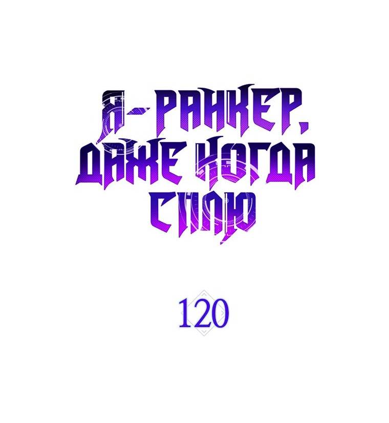 Страница 22 главы 120 манги Я — ранкер, даже когда сплю / The Slumbering Ranker
