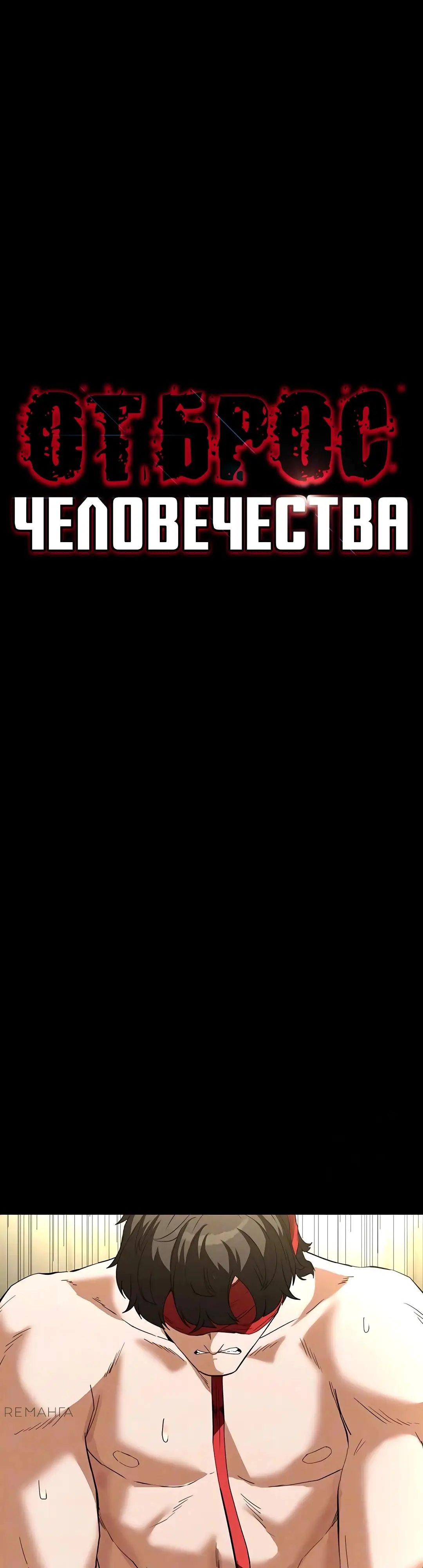 Страница 11 главы 27 манги Отброс человечества / Human Scum