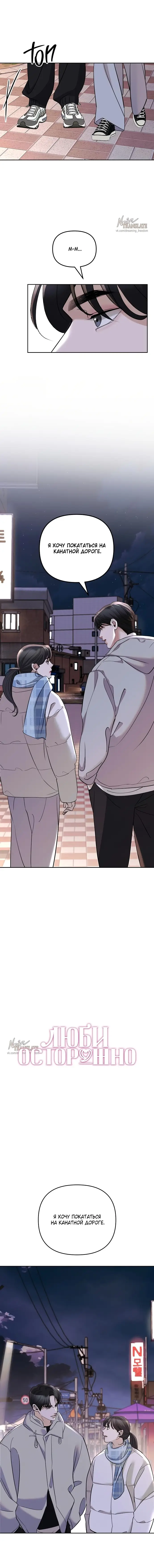 Страница 10 главы 10 манги Осторожно - Любовь! / Люби осторожно