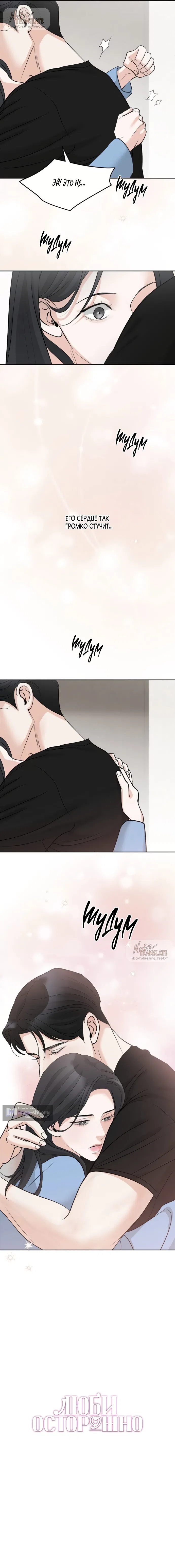 Страница 5 главы 46 манги Осторожно - Любовь! / Люби осторожно