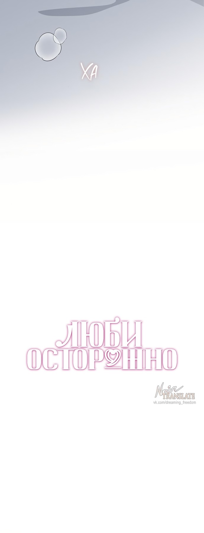 Страница 21 главы 26 манги Осторожно - Любовь! / Люби осторожно