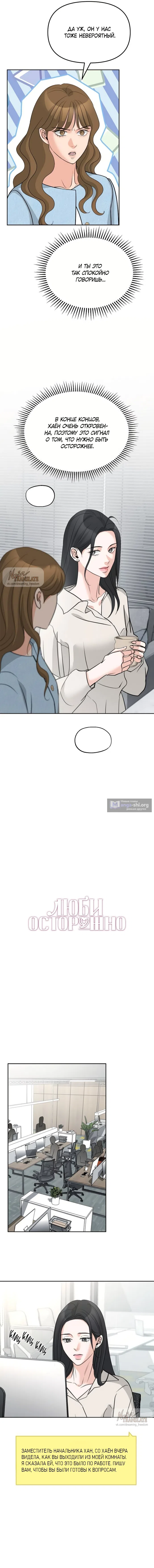 Страница 6 главы 50 манги Осторожно - Любовь! / Люби осторожно