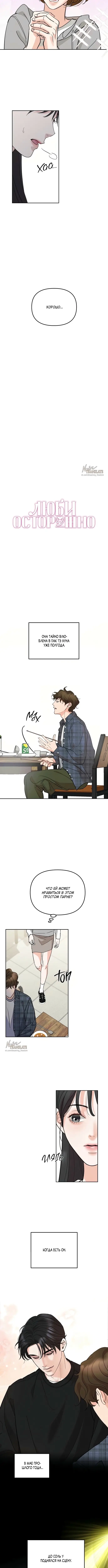 Страница 4 главы 1 манги Осторожно - Любовь! / Люби осторожно