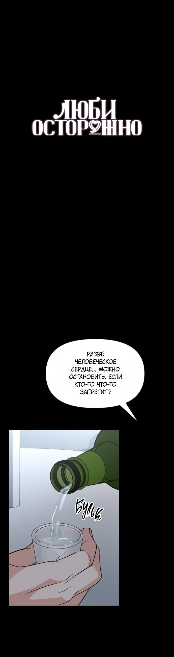 Страница 5 главы 55 манги Осторожно - Любовь! / Люби осторожно