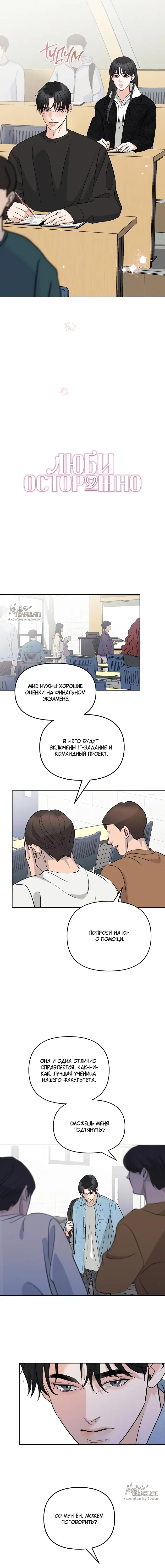 Страница 5 главы 12 манги Осторожно - Любовь! / Люби осторожно