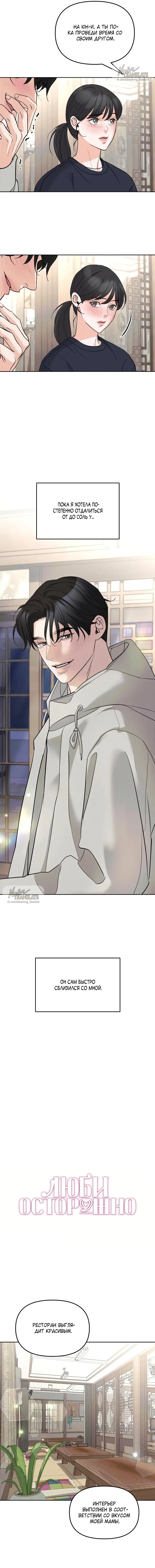Страница 8 главы 9 манги Осторожно - Любовь! / Люби осторожно