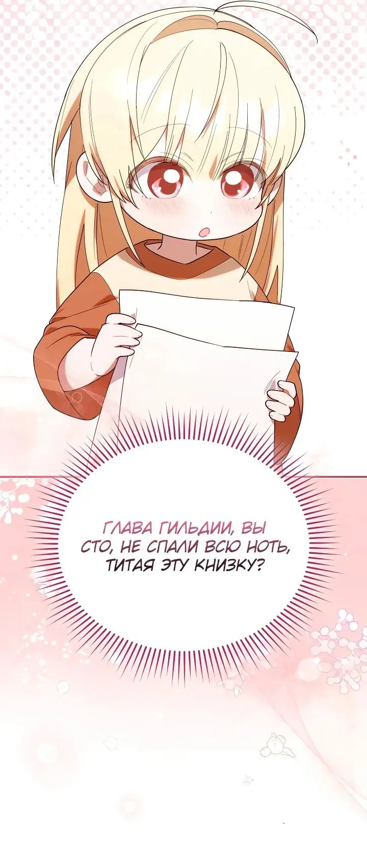 Страница 43 главы 26 манги Охотница-малышка S-ранга! / The Chick Hunter Is Being Filial!