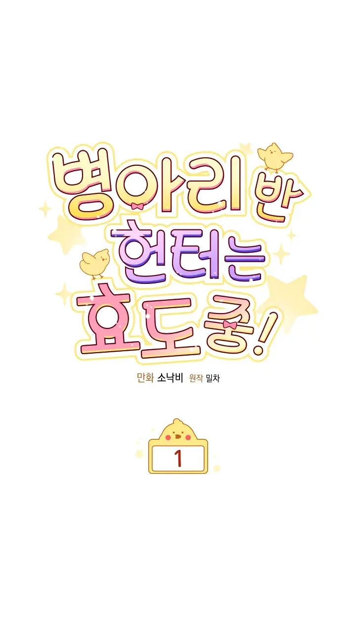 Страница 36 главы 1 манги Охотница-малышка S-ранга! / The Chick Hunter Is Being Filial!