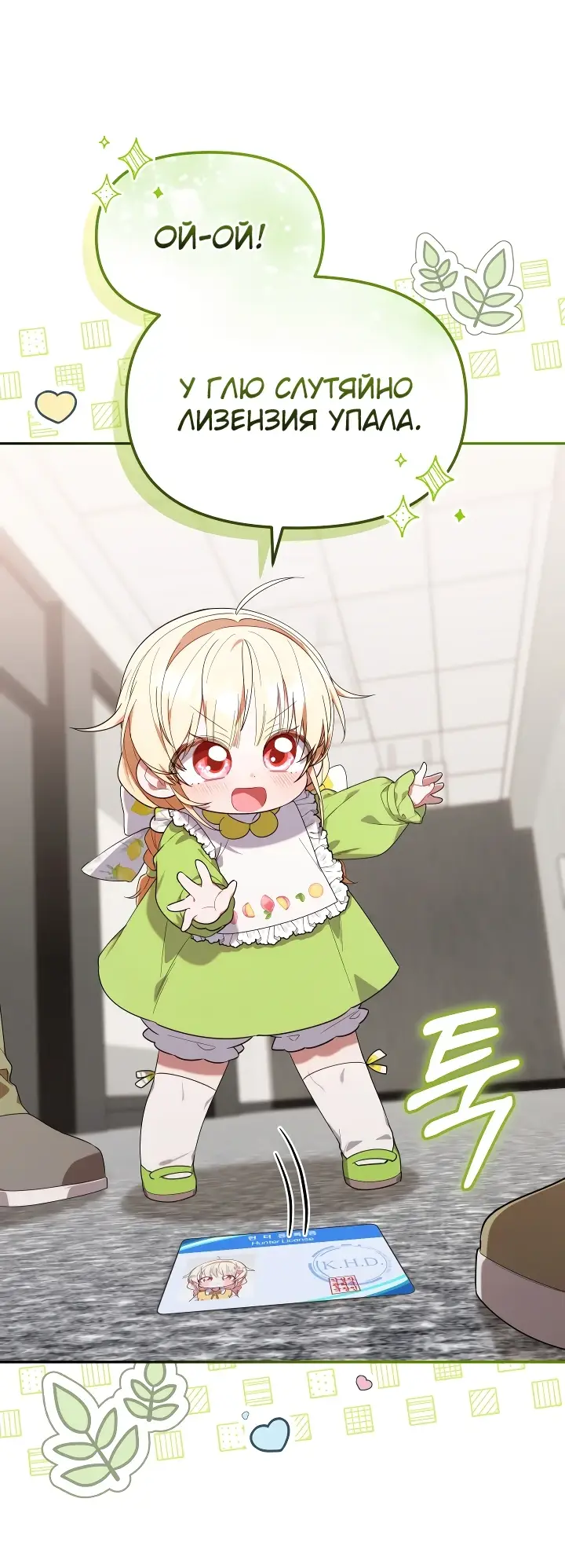 Страница 8 главы 15 манги Охотница-малышка S-ранга! / The Chick Hunter Is Being Filial!