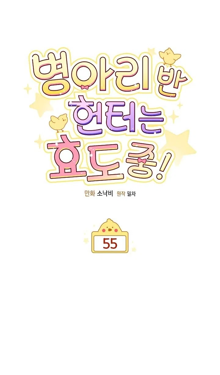 Страница 12 главы 55 манги Охотница-малышка S-ранга! / The Chick Hunter Is Being Filial!