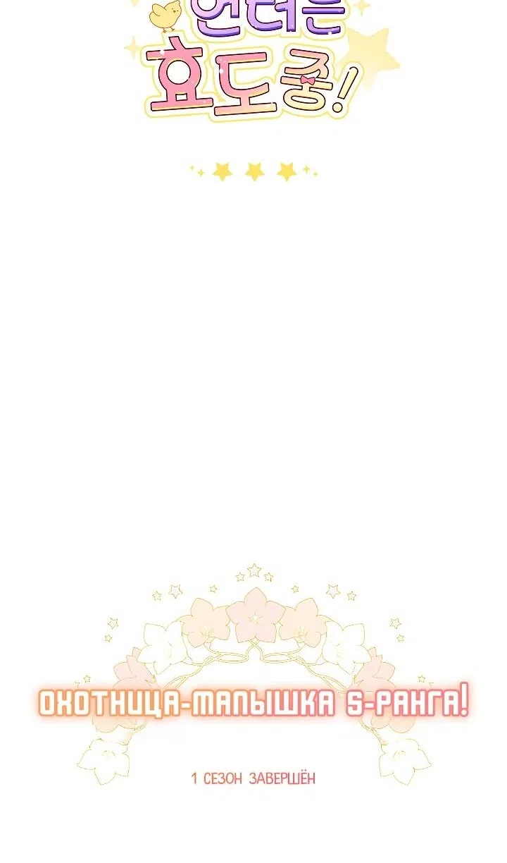 Страница 95 главы 55 манги Охотница-малышка S-ранга! / The Chick Hunter Is Being Filial!