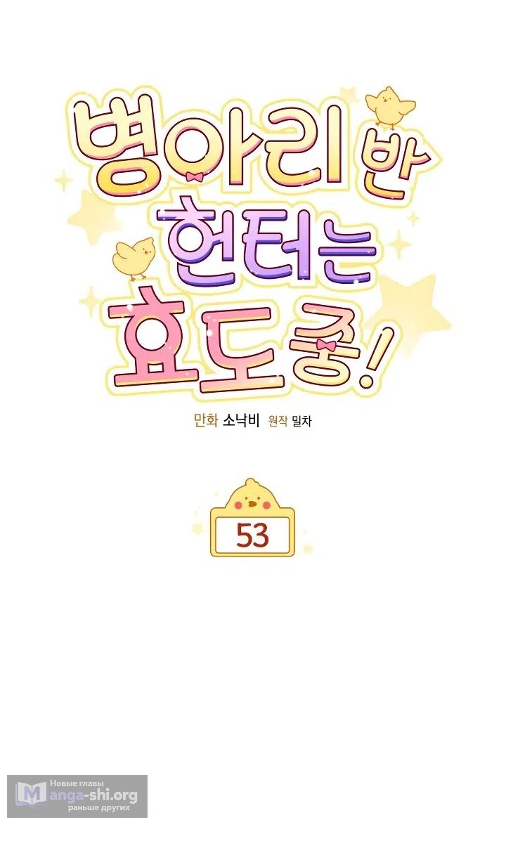 Страница 5 главы 53 манги Охотница-малышка S-ранга! / The Chick Hunter Is Being Filial!