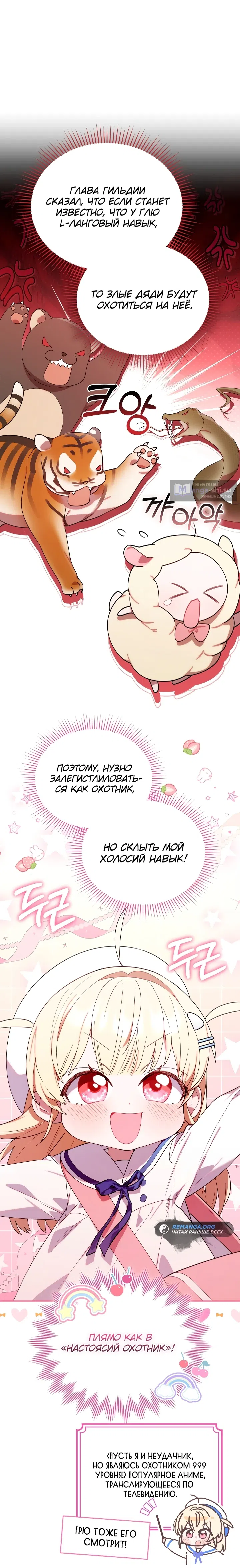 Страница 44 главы 7 манги Охотница-малышка S-ранга! / The Chick Hunter Is Being Filial!