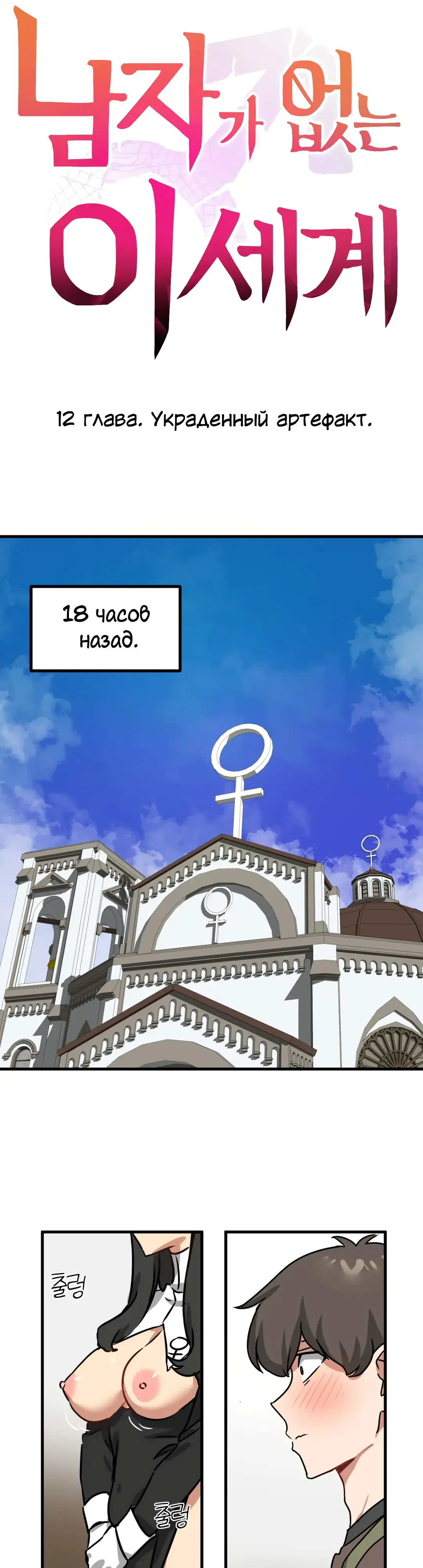 Страница 6 главы 12 манги Мир без мужчин / A World Without Men