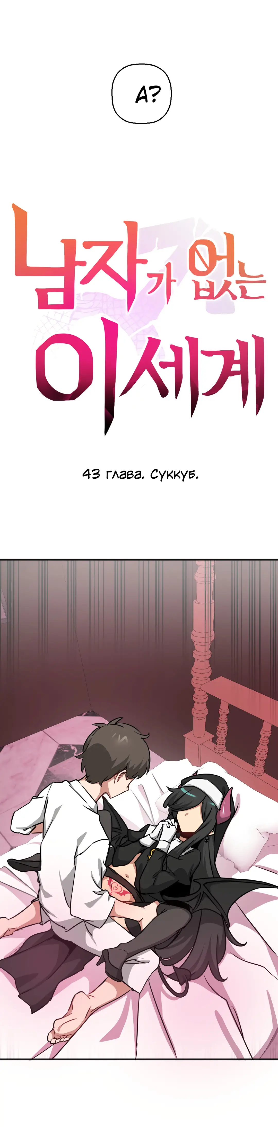 Страница 6 главы 43 манги Мир без мужчин / A World Without Men