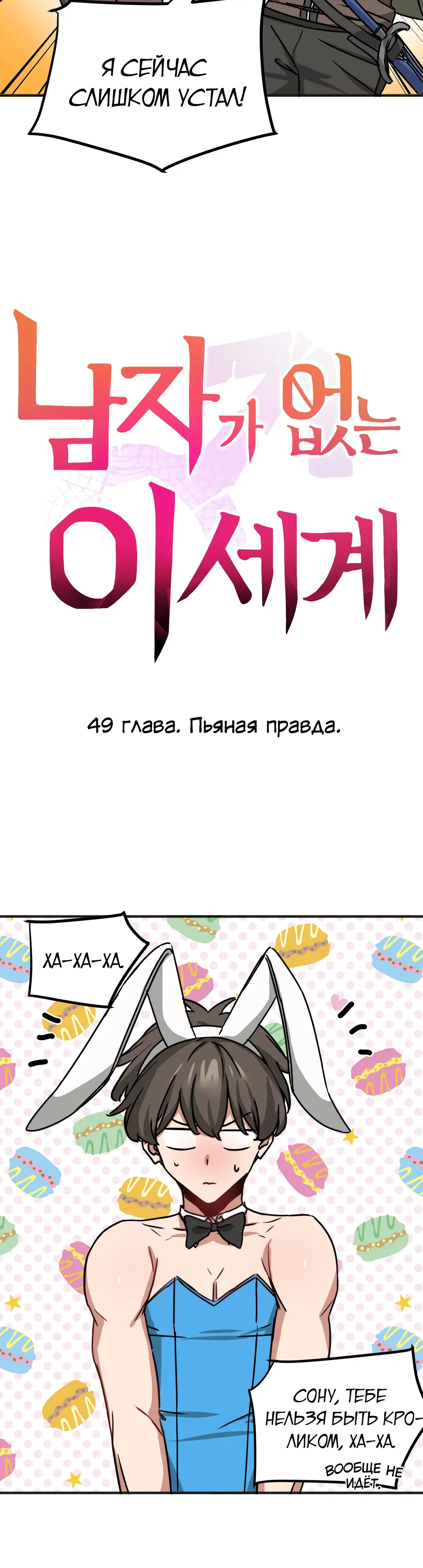 Страница 4 главы 49 манги Мир без мужчин / A World Without Men