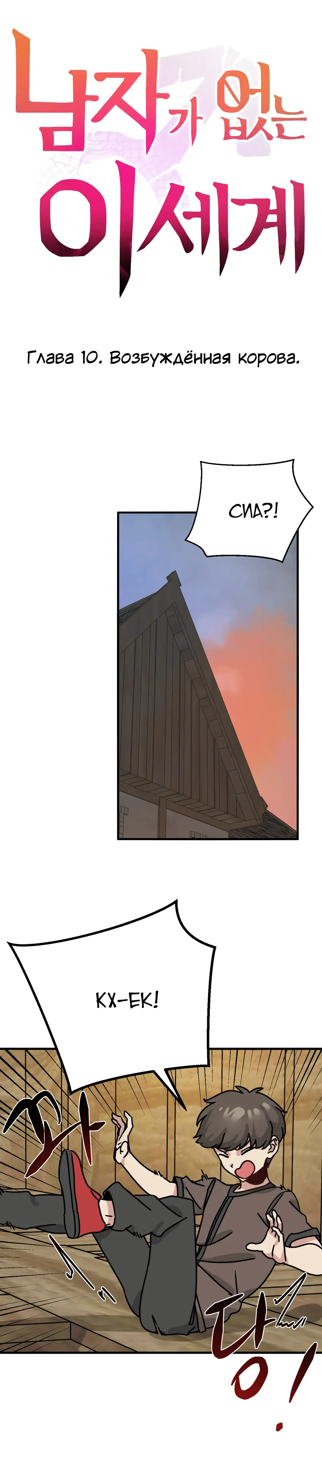 Страница 8 главы 10 манги Мир без мужчин / A World Without Men