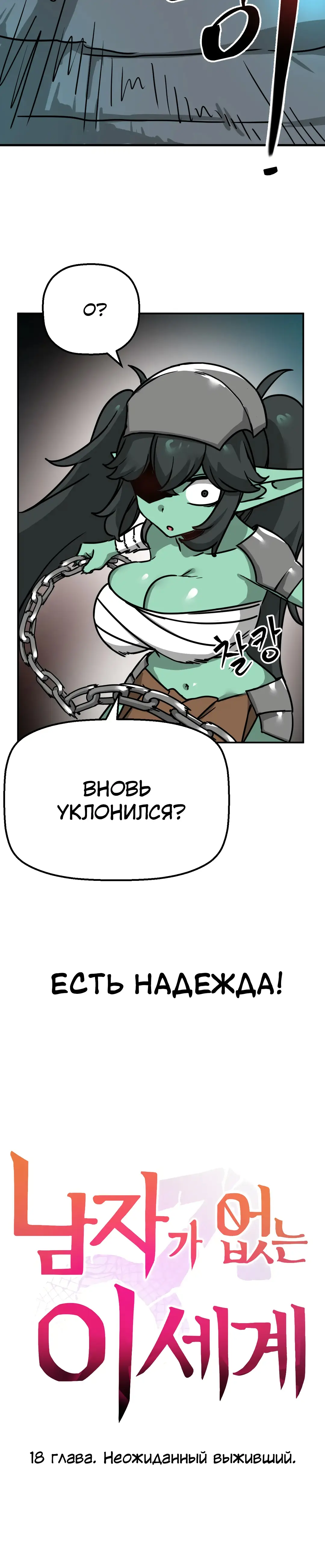 Страница 7 главы 18 манги Мир без мужчин / A World Without Men
