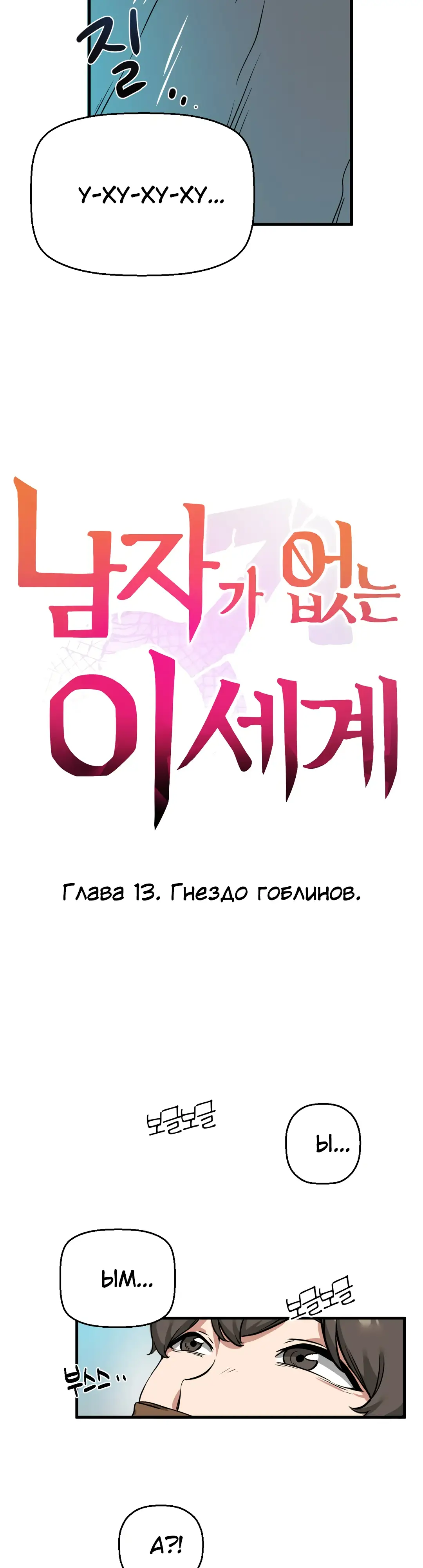 Страница 22 главы 13 манги Мир без мужчин / A World Without Men