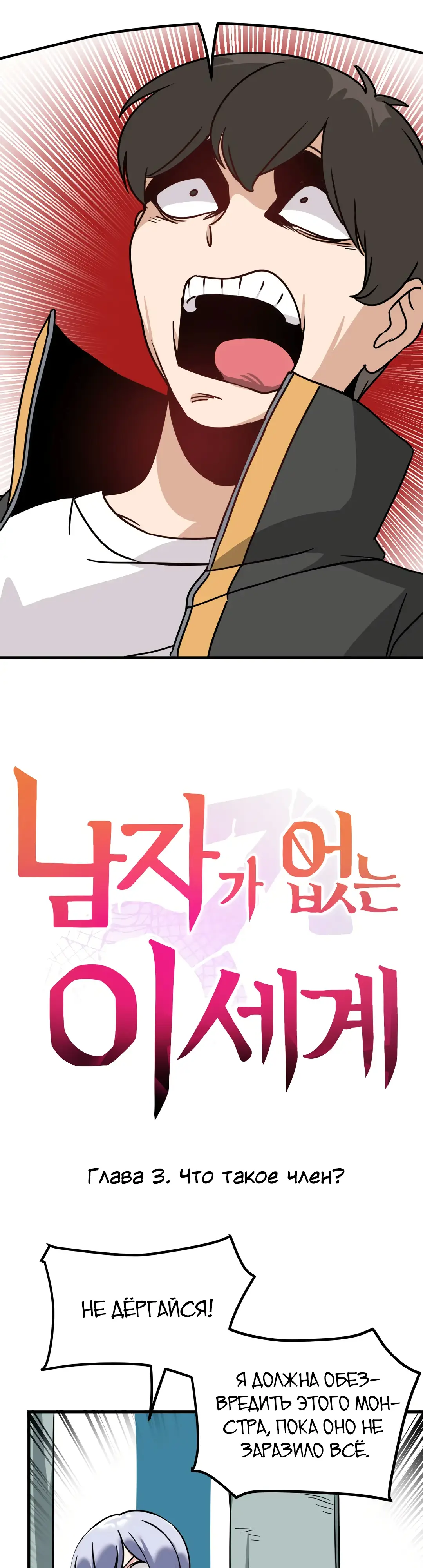 Страница 4 главы 3 манги Мир без мужчин / A World Without Men