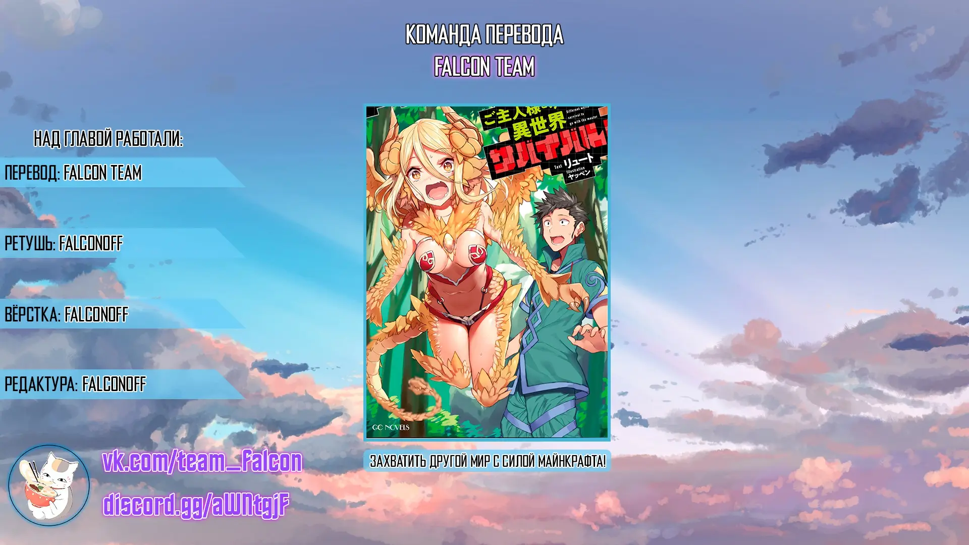 Страница 25 главы 9 манги Захватить другой мир с силой майнкрафта! / Goshujin-sama to Yuku Isekai Survival!