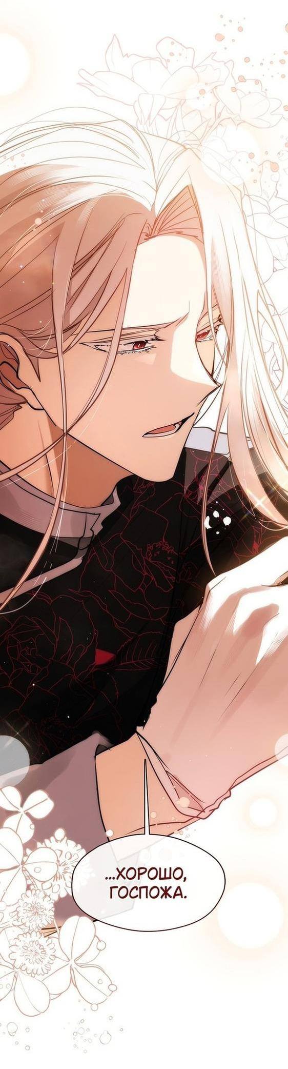 Страница 46 главы 85 манги Я так и не смогла усмирить эту злую натуру / I Failed to Oust the Villain!