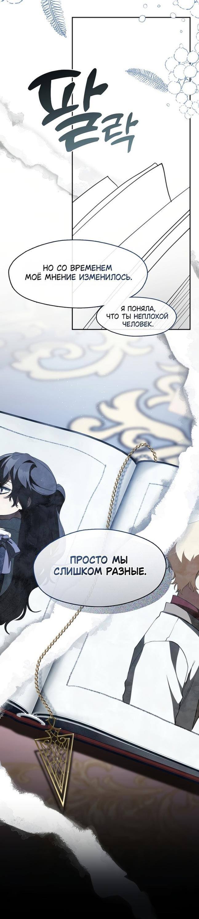 Страница 8 главы 106 манги Я так и не смогла усмирить эту злую натуру / I Failed to Oust the Villain!