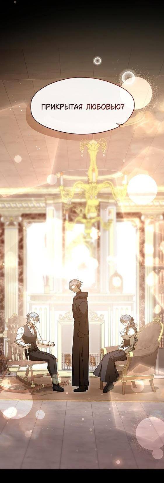 Страница 19 главы 92 манги Я так и не смогла усмирить эту злую натуру / I Failed to Oust the Villain!