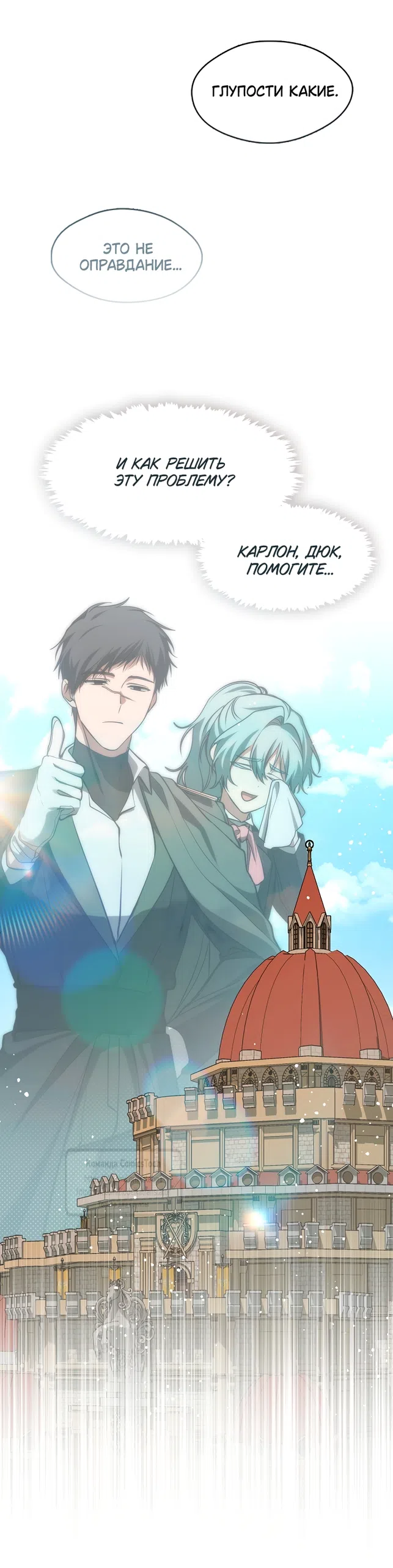 Страница 19 главы 144 манги Я так и не смогла усмирить эту злую натуру / I Failed to Oust the Villain!