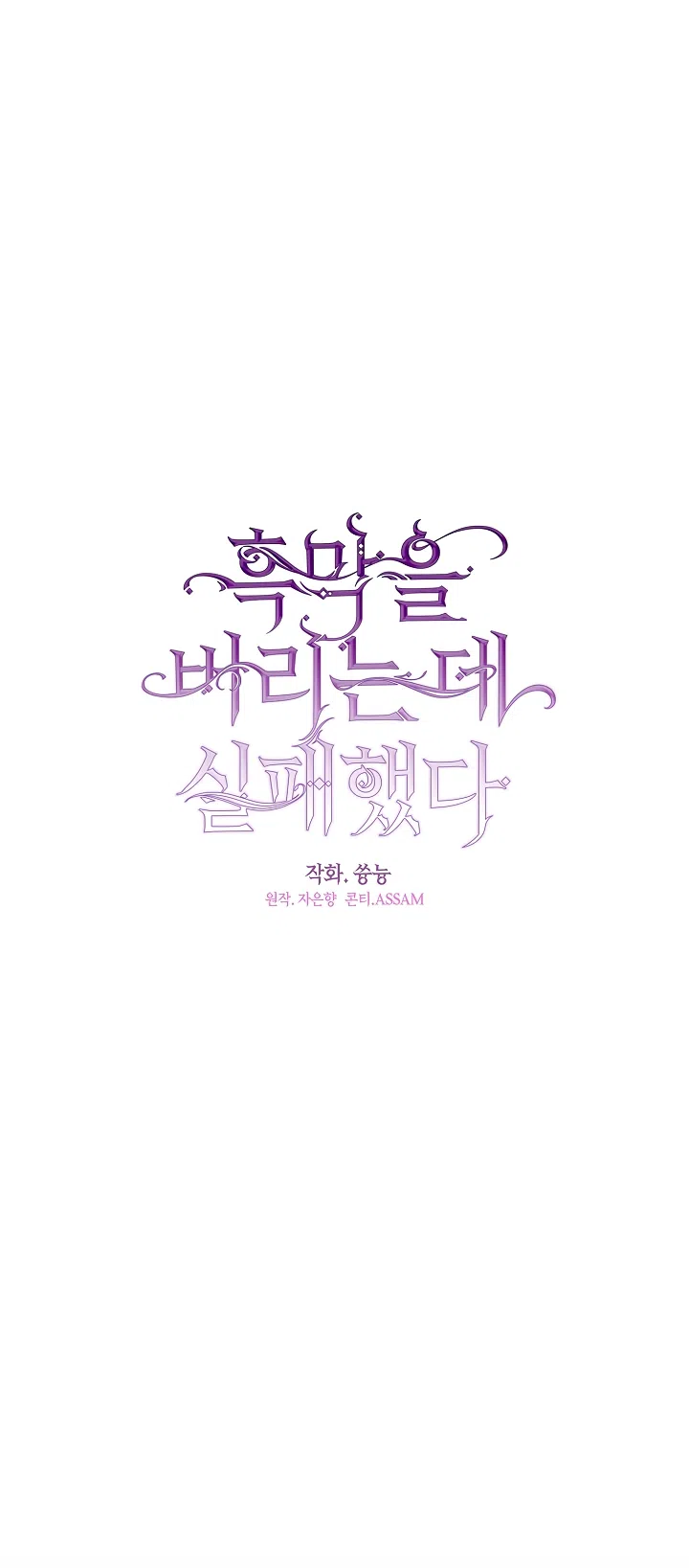 Страница 22 главы 148 манги Я так и не смогла усмирить эту злую натуру / I Failed to Oust the Villain!