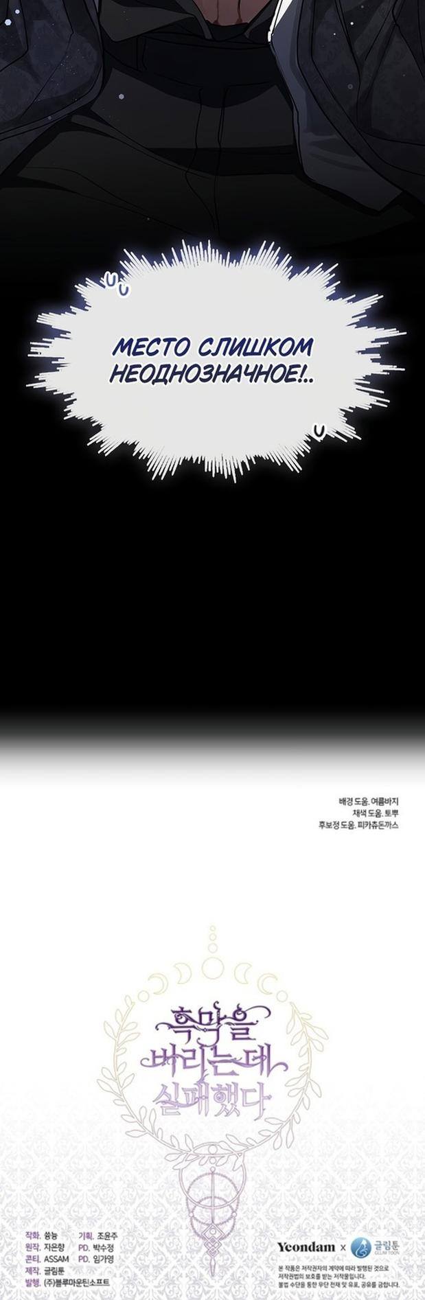 Страница 43 главы 107 манги Я так и не смогла усмирить эту злую натуру / I Failed to Oust the Villain!