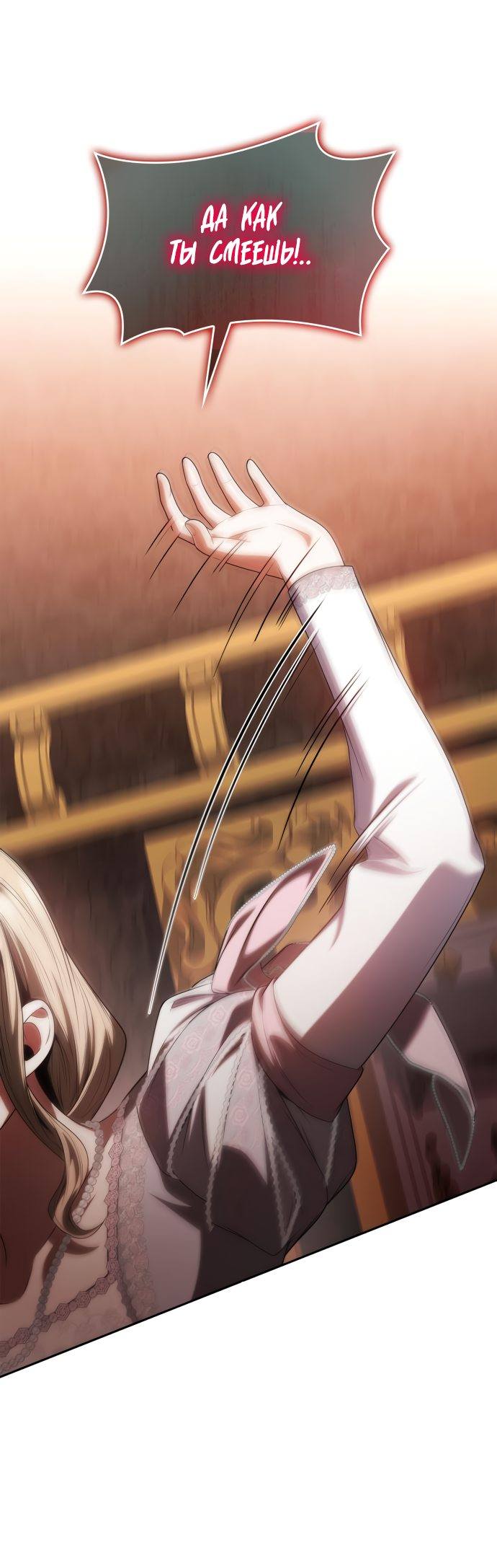 Страница 78 главы 59 манги Сестра, в этой жизни я королева / I'm the Queen in This Life